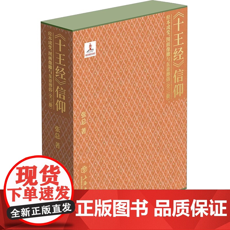 十王经信仰:经本成变、图画像雕与东亚葬俗 张总著作艺术史上海人民出版社宗教文化正版图书籍敦煌学研究高清大图