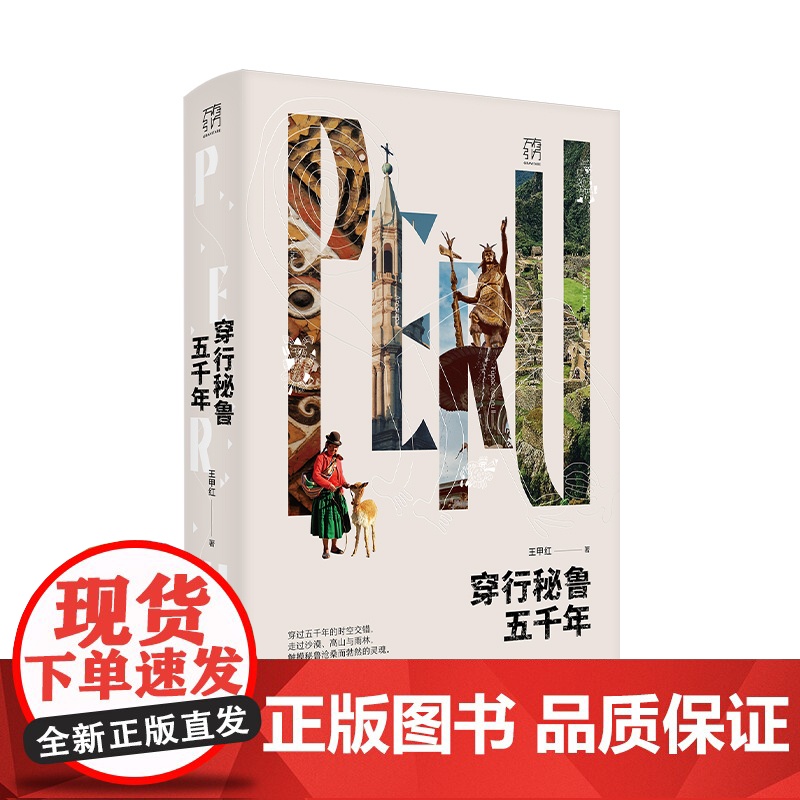 穿行秘鲁五千年]正版新书万有引力书系秘鲁拉美旅行文学游记热带雨林科考王甲红广东人民出版社高清大图