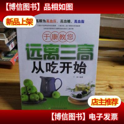 于康教您远离三高从吃开始