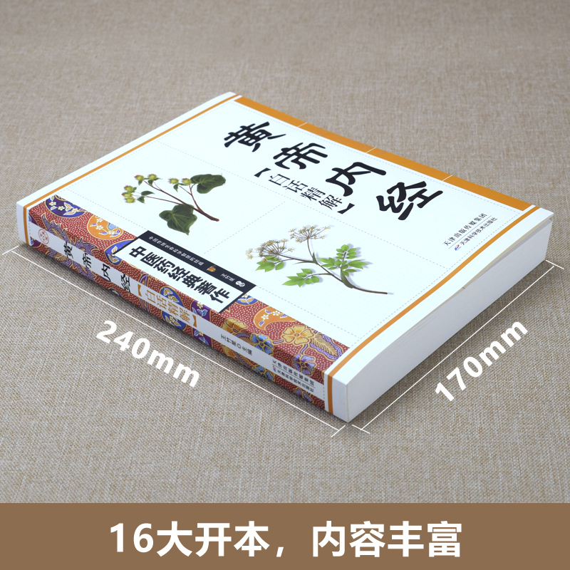 [正版]中医养生书黄帝内经白话精解中医药经典著作家庭医疗健康自查治病妙方偏方中医药方四季养生徐文兵大字体中医圣经养生经