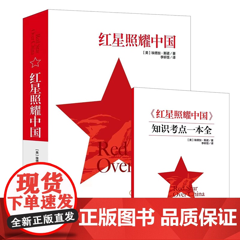 红星照耀中国(赠知识考点一本全)原著完整版初二初中生青少年八年级上阅读中学生必阅读文学搭配昆虫记红岩正版书籍高清大图