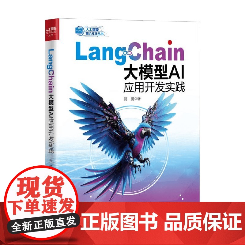 LangChain大模型AI应用开发实践 陈鹏 著 工业技术