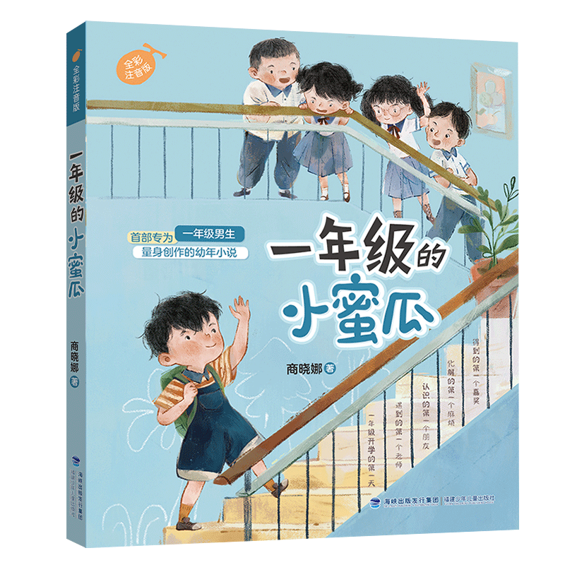一年级的小蜜瓜 [正版]一年级的小蜜瓜彩色图案注音版 商晓娜着 小学生入学准备男孩校园成长启蒙故事书一年级课外阅读书籍带高清大图
