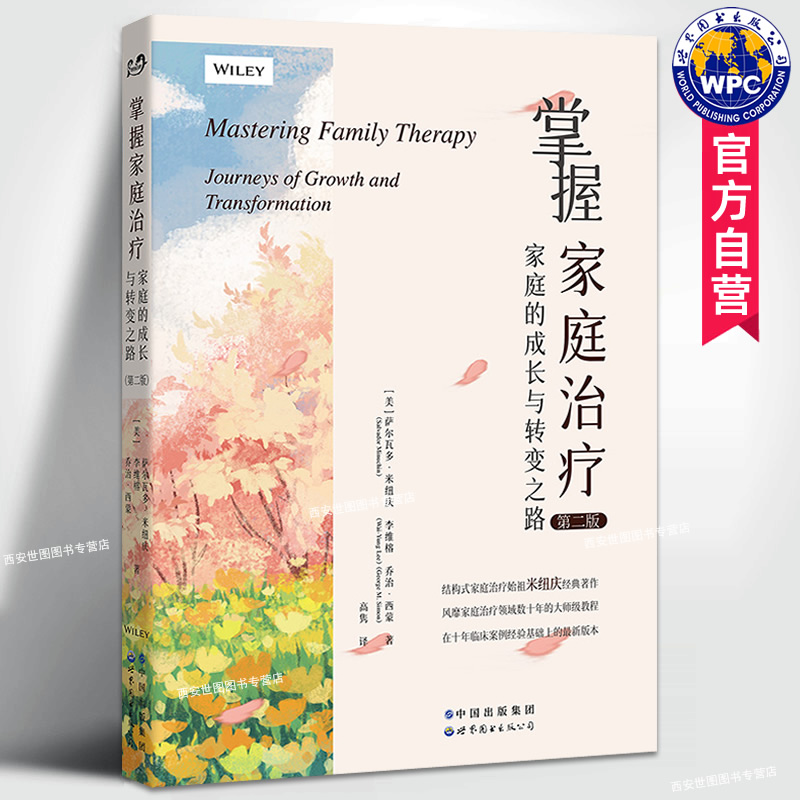 [醉染正版]掌握家庭治疗家庭的成长与转变之路第二版 萨尔瓦多米纽庆著 结构式家庭治疗的始祖心理咨询与治疗心灵治疗精神疗法高清大图