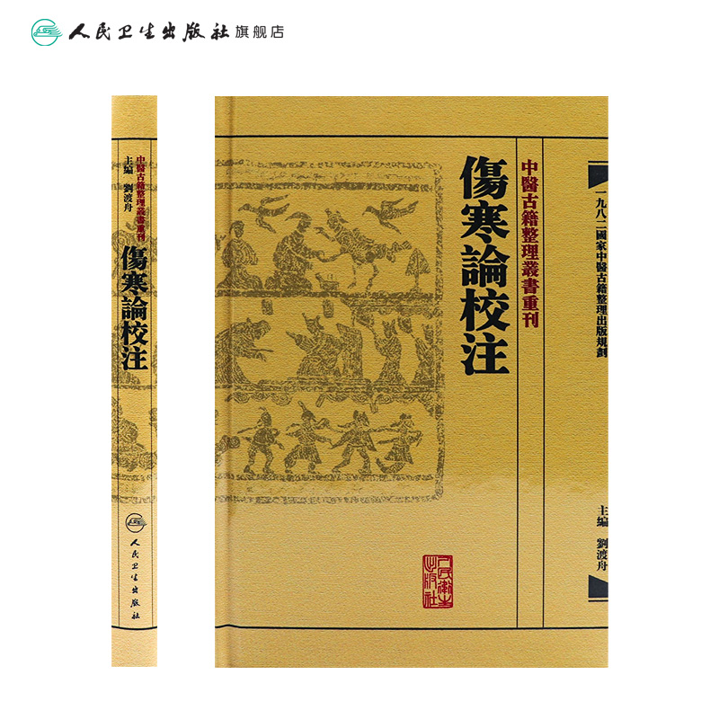 [正版]伤寒论校注 中医古籍整理叢書重刊神农本草纲目中医基础理论金匱要略养生食疗调理自学入门人民卫生出版社中医书籍大全高清大图