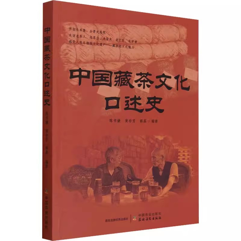 [正版]书中国藏茶文化口述史 陈书谦 窦存芳 郭磊 著 茶类生活 中国农业出版社9787109303416书籍