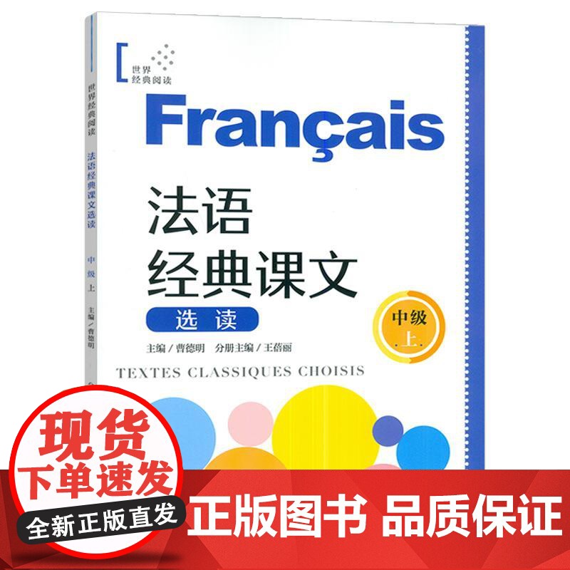 法语经典课文选读 中级上 法语经典阅读B1 法语循序渐进 上海译文出版社 9787532797400高清大图