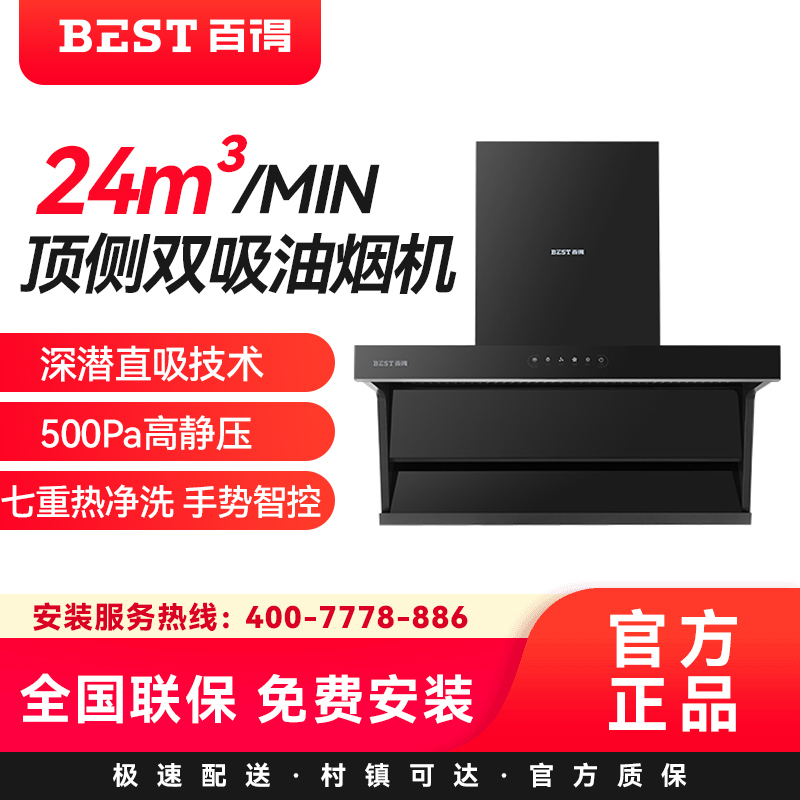 华帝百得(BEST)油烟机AC15 顶侧双吸 24立方大吸力 热炫洗 一级能效