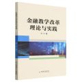 金融教学改革理论与实践