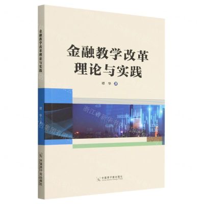 [N]金融教学改革理论与实践-9787522119748