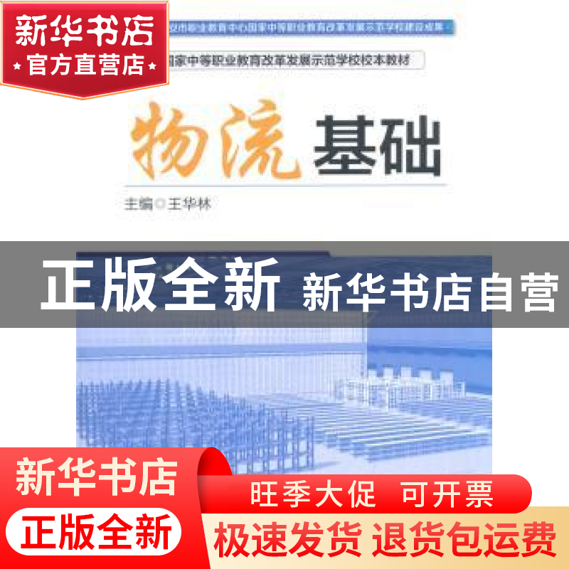 正版 物流基础 王华林主编 中国财富出版社 9787504756121 书籍