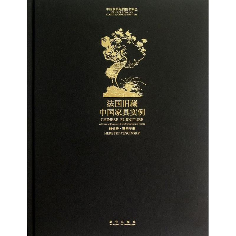 [M]法国旧藏中国家具实例-9787513403580
