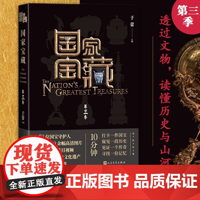 国家宝藏 第三季 于蕾 著 国家博物馆联袂科普 央视白玉兰奖最佳季播电视节目 历史