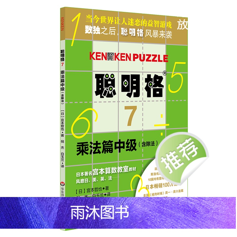 聪明格中级篇3册套 加法+乘法+四则运算 全脑思维益智游戏书5-8岁 数学算术训练工具肯肯数独 小学心算速算趣味练习 华高清大图