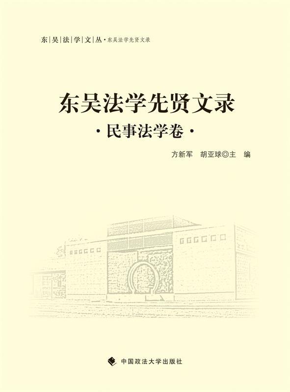 [正版]文 东吴法学先贤文录 民事法学卷 9787562062714高清大图