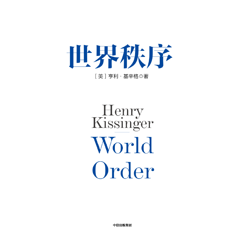 [正版]世界秩序 亨利基辛格著 浓缩基辛格60年外交生涯的理念精髓 4个世纪国际秩序变迁的历史思考 出版社图书高清大图