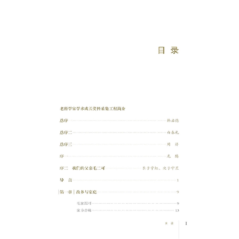 正版新书]锻造国防“千里眼”:毛二可传姚文莉9787504697585高清大图