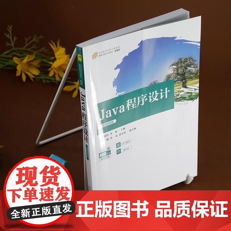 [正版新书]Java 程序设计(微课视频版) 苏炳均 李林 王健 杜春 徐美莲 清华大学出版社 Java 程序设计高清大图
