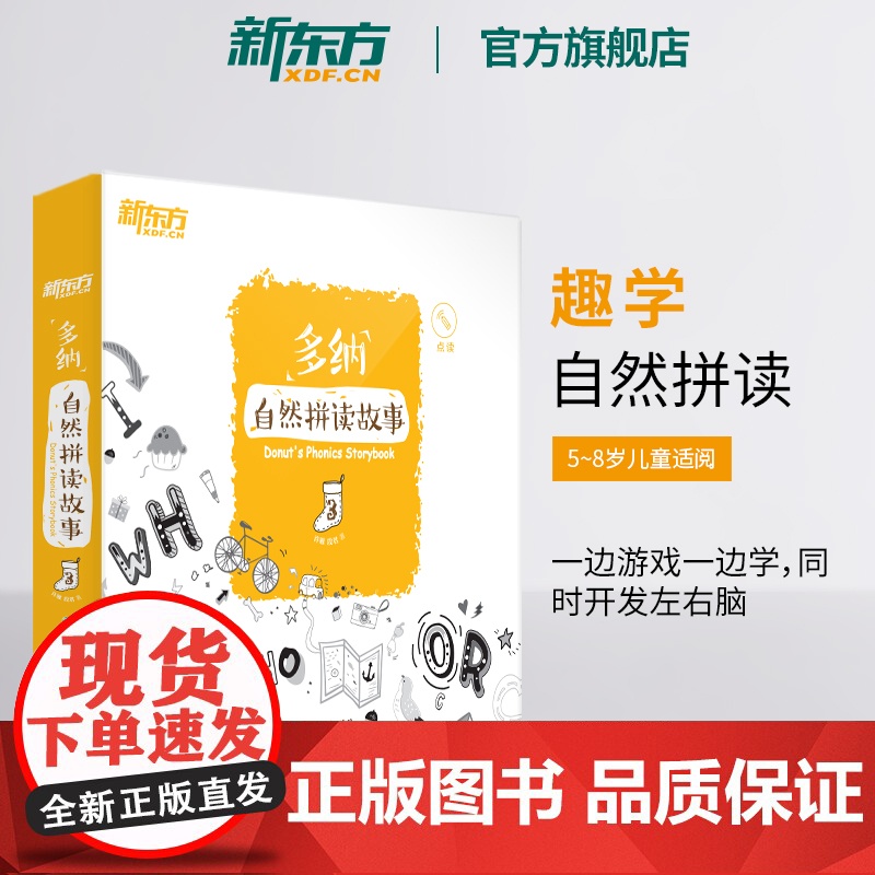 【新东方店】多纳自然拼读故事3 游戏绘本点读书 立体工艺英语书籍 英语启蒙全脑思维绘本单词卡 少儿幼儿英语 英语