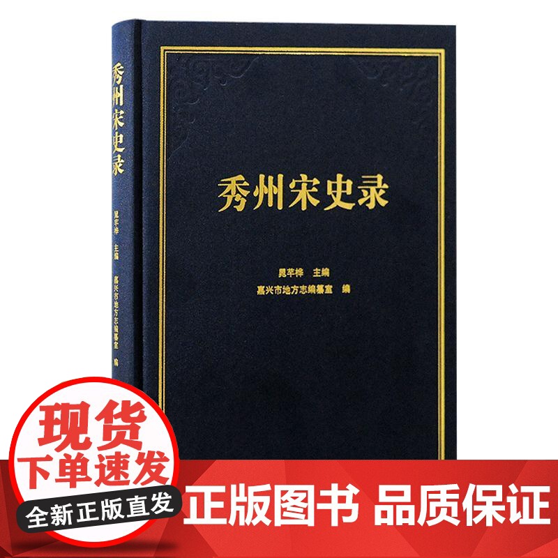 秀州宋史录 嘉兴市地方志编纂室编上海古籍出版社地方志历史正版图书籍高清大图