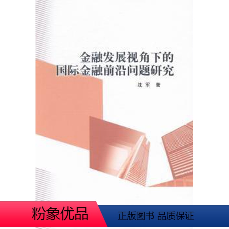 【正版】 金融发展视角下的国际金融前沿问题研究 沈军著 中国社会科学出版社 9787516129654 RT库