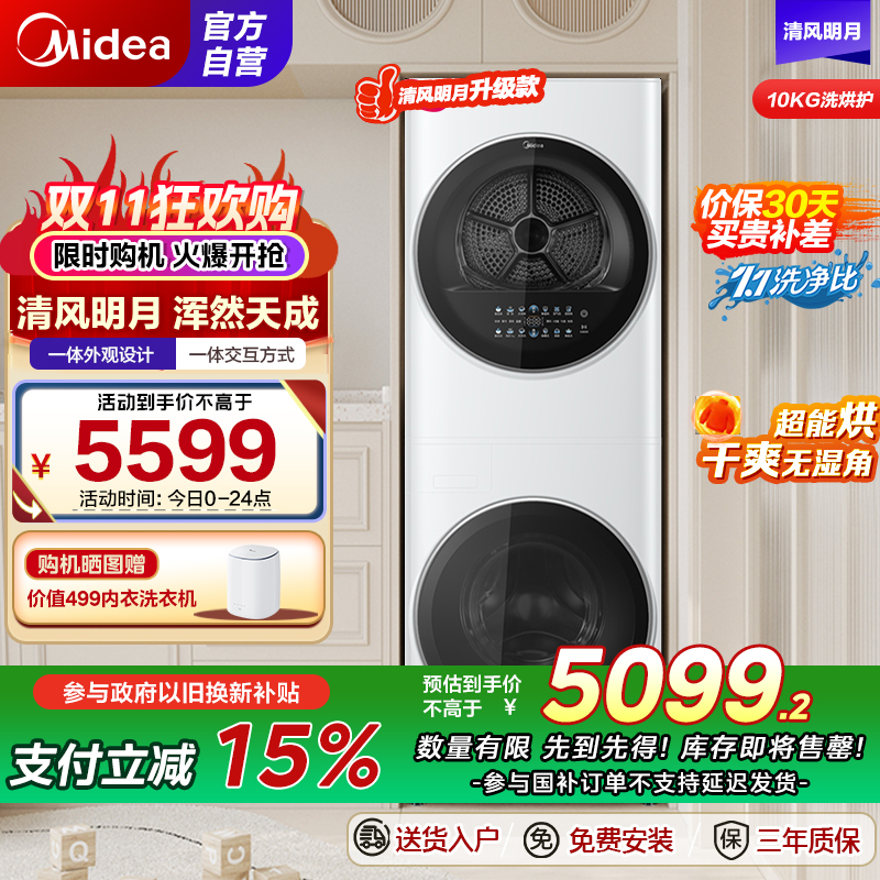 美的(Midea)洗衣机清风明月洗烘套装家用10公斤全自动变频滚筒+10公斤热泵烘干机超薄全嵌MGH20VE5PRO