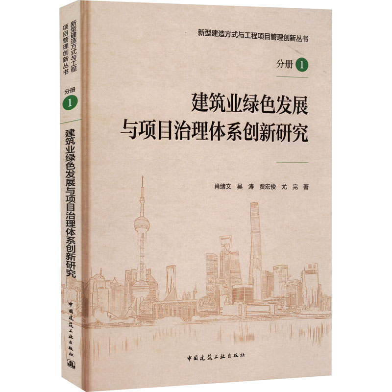 正版新书】建筑业绿色发展与项目治理体系创新研究(未拆封)肖绪