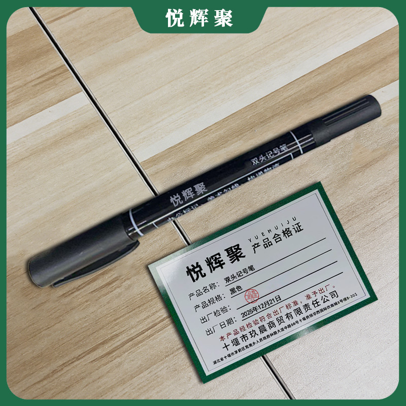 悦辉聚 双头记号笔 黑色 支高清大图