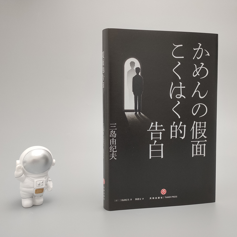 醉染图书面的告白9787545563481高清大图