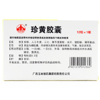 玉林 珍黄胶囊 12粒/盒 清热解毒,消肿止痛。用于咽喉肿痛,疮疡热疖