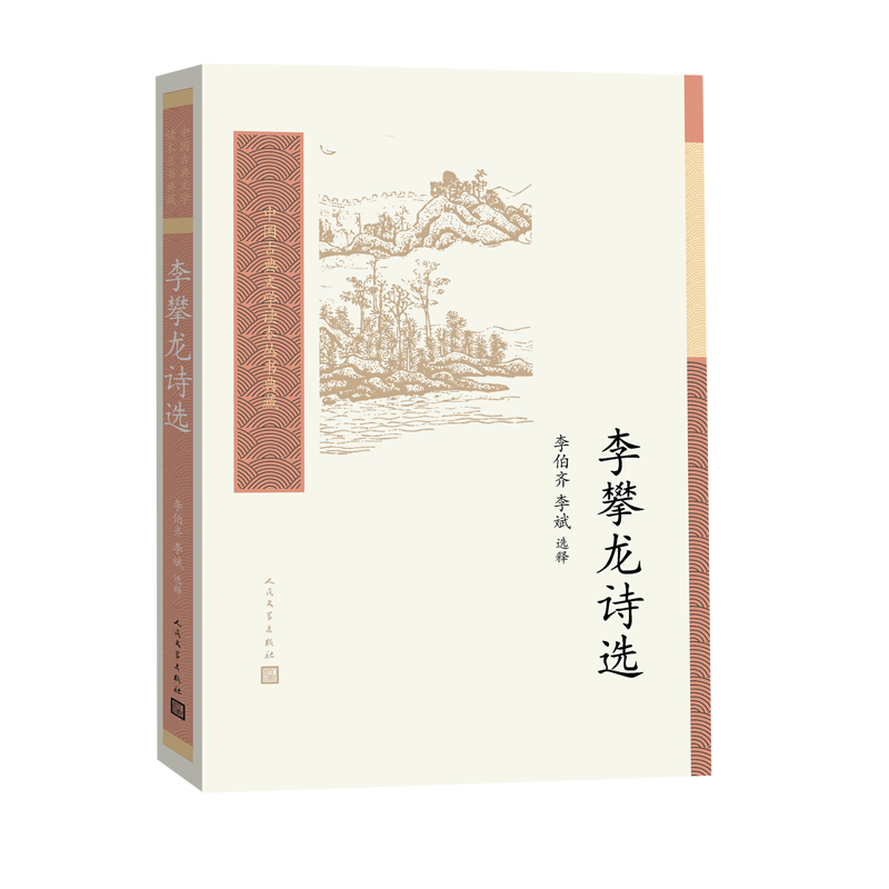 [M]李攀龙诗选 李伯齐,李斌 -9787020162284