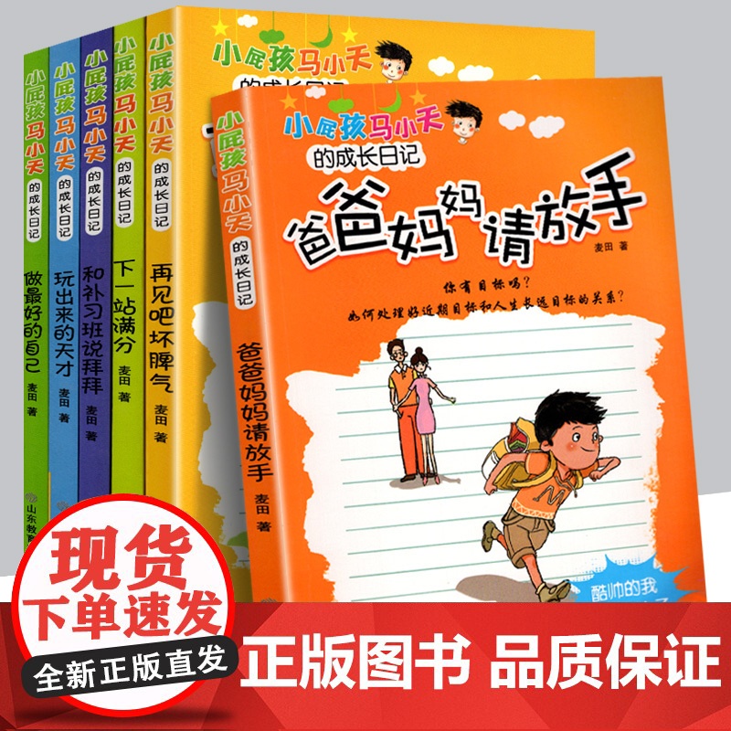 小屁孩马小天的成长日记(全6册)(做最好的自己/爸爸妈妈请放手/和补习班说拜拜/玩出来的天才/下一站满分/再见吧坏脾气)高清大图