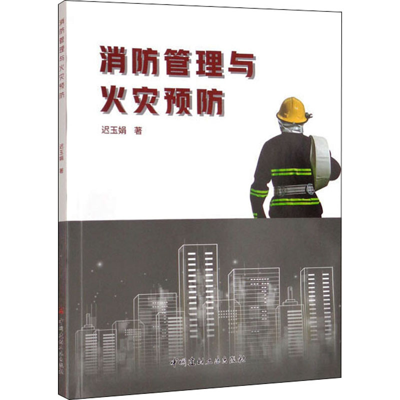 醉染图书消防管理与火灾预防9787516034781高清大图
