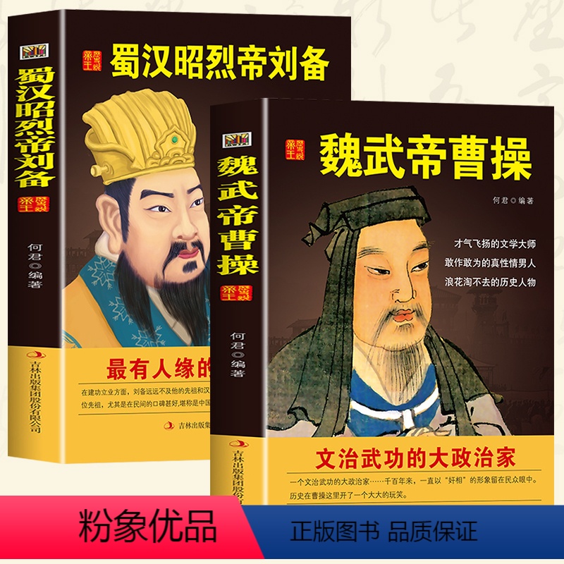 [正版]全2册 魏武帝曹操+蜀汉昭烈帝刘备 国学典藏书系中国人物名著书精读中国通史历史类人物传记中国古代史历代帝王传记