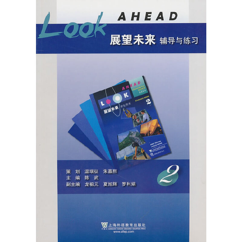 醉染图书《展望未来》辅导与练习 第2册9787544619059