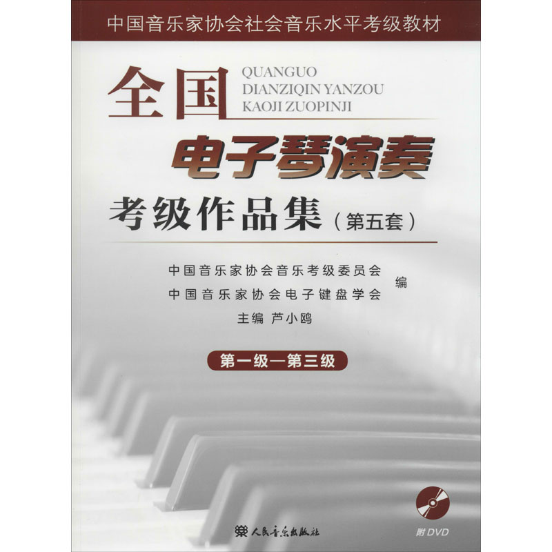 【M】全国电子琴演奏考级作品集 第5套 第一级-第三级-9787103054130