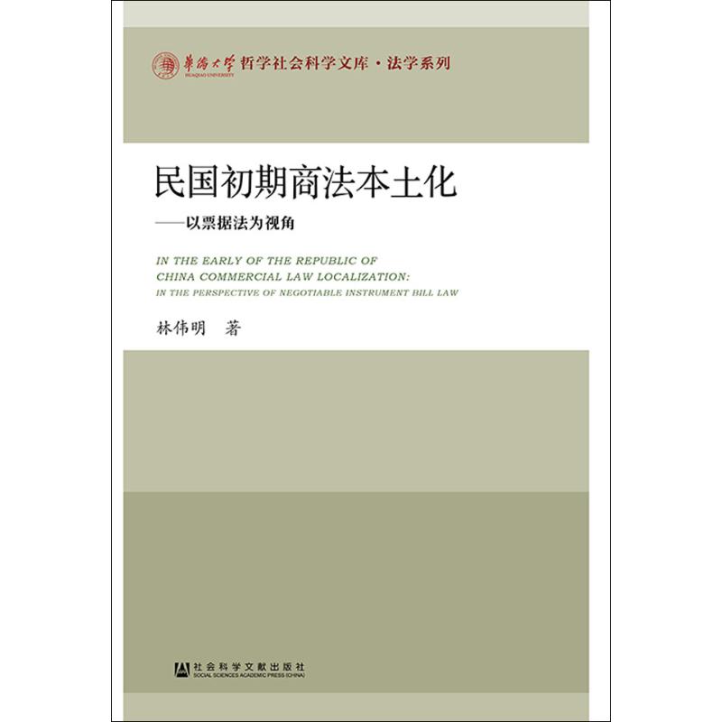 417正版 民国初期商法本土化:以票据法为视角:in the perspective of negotiab_671高清大图