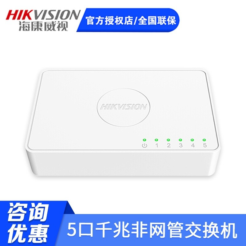 海康威视5口千兆交换机网络监控交换器家用网线分流塑壳分线器 DS-3E0505D-E