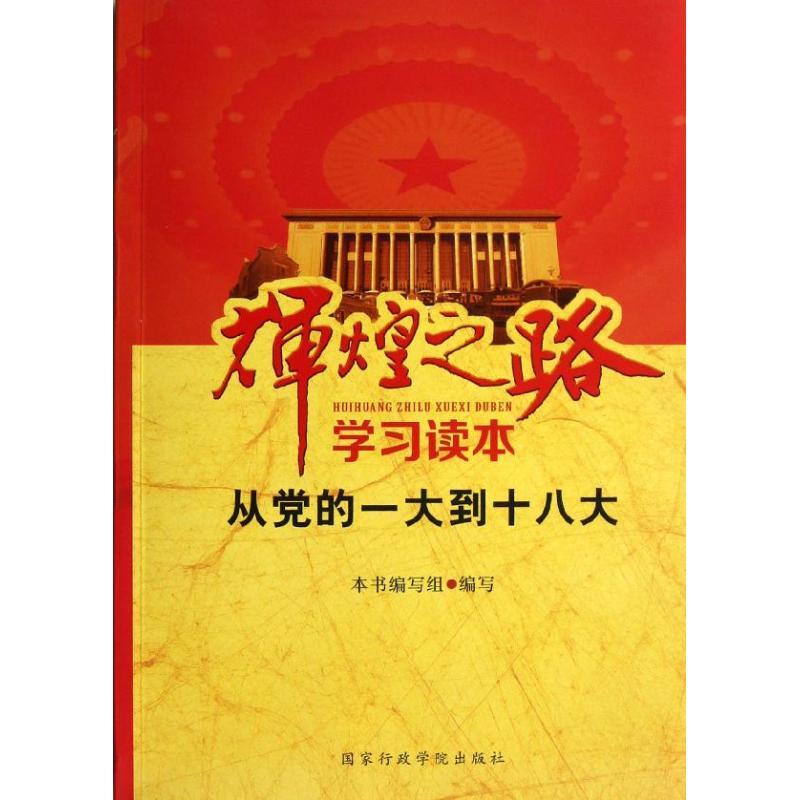 正版新书】辉煌之路学习读本《辉煌之路学习读本》编写组97875150