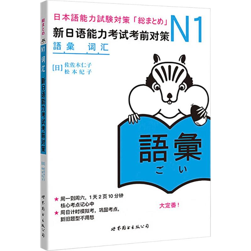 【M】N1词汇 新日语能力考试考前对策-9787510027970