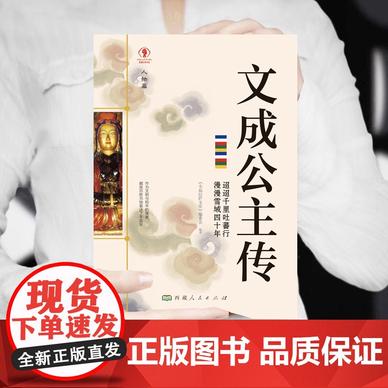 幸福拉萨文库·人物篇-文成公主传 正版书籍高清大图