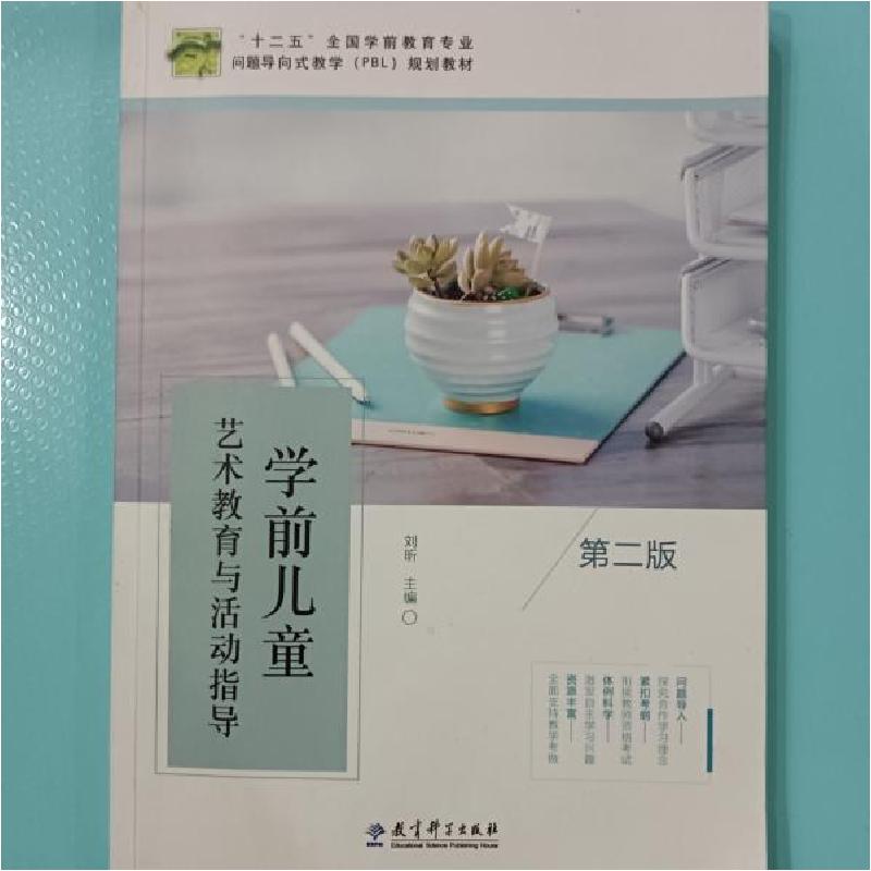 正版新书】学前儿童艺术教育与活动指导(第2版)编者:刘昕97875191