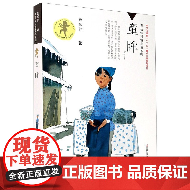 童眸 黄蓓佳倾情小说系列 三四五六年级中小学生儿童文学校园课外阅读读物书籍正版高清大图