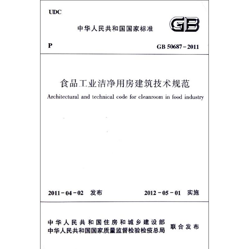 【N】食品工业洁净用房建筑技术规范(GB50687-2011)/中华人民共和国国家标准-1511220303