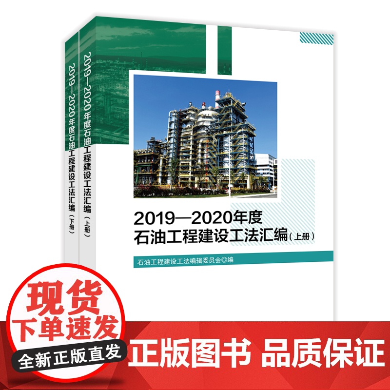2019-2020年度石油工程建设工法汇编(上下册) 中国石化出版社高清大图