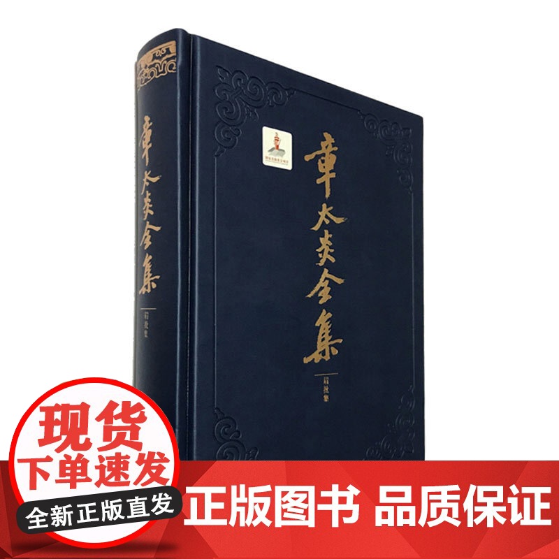 章太炎全集/眉批集(精装) 国学大师阅读传统经典 文字学 经学史 文化史 医学 史学 佛学 文学 哲学 正版图书籍 上海高清大图