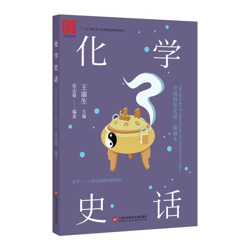 [正版]图书化学史话容志毅编97875978188上海科学技术文献出版社高清大图