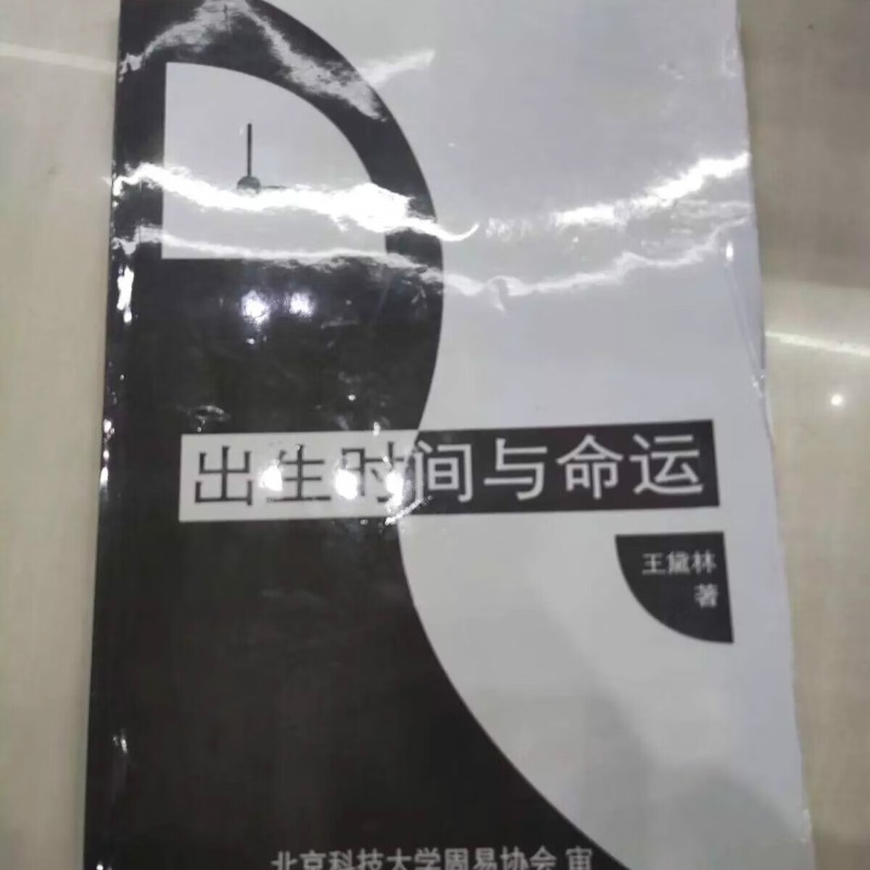 出生时间与命运 /王黛林高清大图