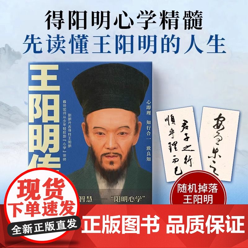 王阳明传正版书籍 知行合一王阳明 心学的智慧知行合一心学全集传习录详注哲学人生哲理 王守仁王阳明大传哲学历史人物传记高清大图