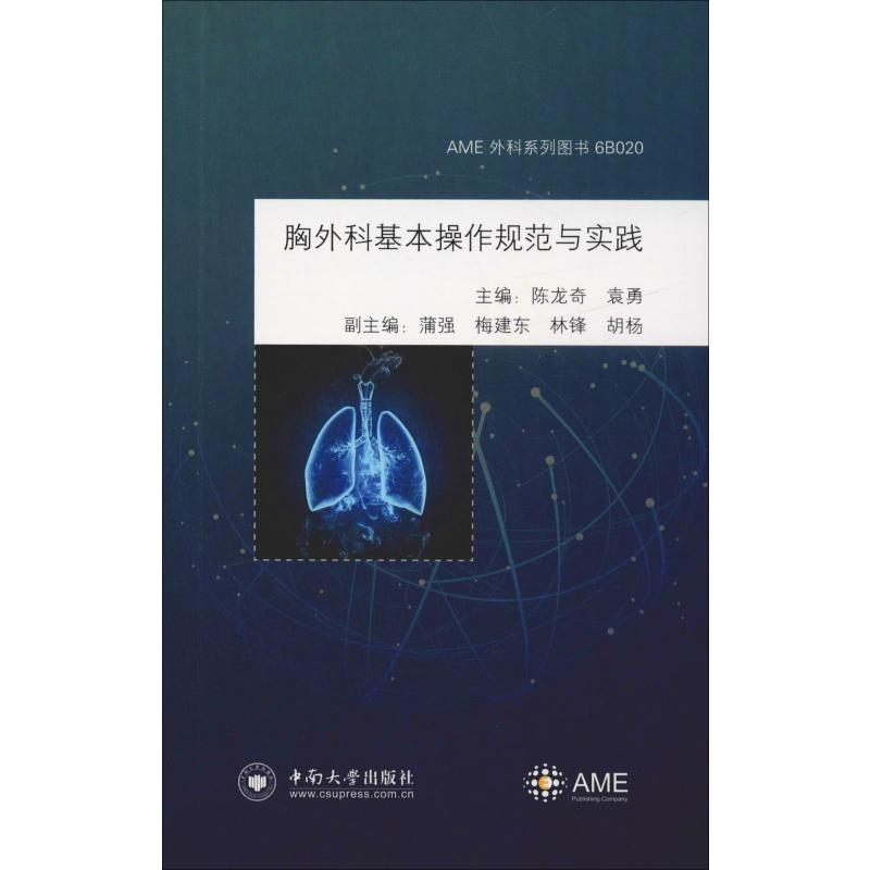 音像胸外科基本操作规范与实践陈龙奇,袁勇 编